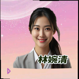 林婉清