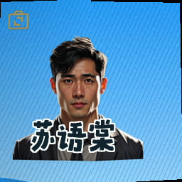苏语棠