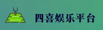 SIXI | 四喜娱乐·官方网站
